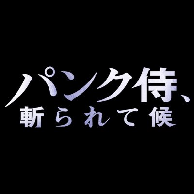 映画『パンク侍、斬られて候』公式