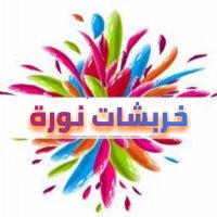 خربشات نورة (@5rbshatnorh) 's Twitter Profile