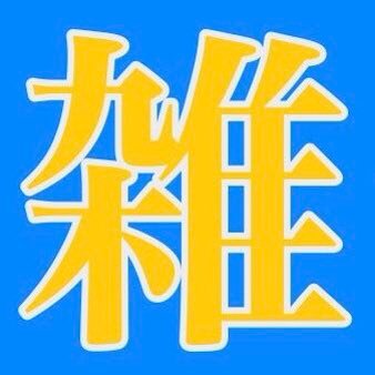 屋形💥ほぼ猫垢さんのプロフィール画像