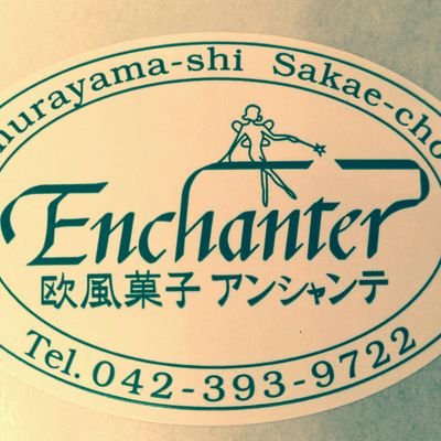 東京都東村山市の洋菓子店。ラジオ好き音楽好き落語好き夫婦二人だけでやっております。チーズケーキ中心の品揃えで皆様のお越しをお待ちしております。お客様からのSNSでのお問い合わせ等にはお応えしかねますのでご了承下さい　https://t.co/Kryw0JIZc8