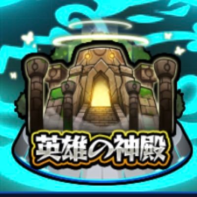 モンスト 金確神殿貼りbot Monst Sindenbot Twitter