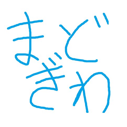 町田のゲイバー「まどぎわ」のアカウント／
コンセプトは地域密着系郊外型ぐだぐだバー／LGBTQがメインのお店です／住所：東京都町田市原町田1-2-9 JOYビル（小林ビル）302／中のBBA→@Tlo_olK