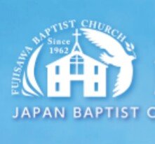 日本バプテスト連盟 藤沢バプテスト教会です。神奈川県藤沢市にあるプロテスタントの教会です。
小田急本鵠沼駅から徒歩10分。詳しい道順の動画がホームページにあります。お気軽にお越しください!!!
聖書引用:日本聖書協会 新共同訳