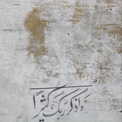 مقصاةٌ إلَّا بقربك، مشرَّدةٌ إلّا بحماك، غريبةٌ إَلّا بجنتك، فألي برحمتك؛ لأنَّها سبقتْ غضبك، وبعطائك؛ لأنَّه أوسعُ من منعك..