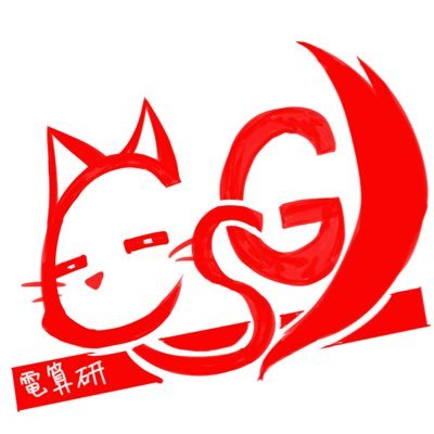 近畿大学 理工学部 理工会学生部会 電子計算機研究会【通称: 電算研, CSG】公式アカウントです。学年問わずいつでも新入生お待ちしております!
迷ったらとりあえずDMください!
活動の様子などをTweetしていきます。
交流用アカウント(電算犬)→ @densankendayo