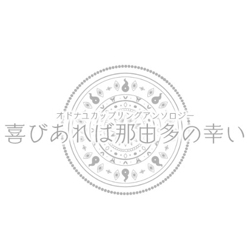 オドナユ アンソロ『喜びあれば那由多の幸い』さんのプロフィール画像