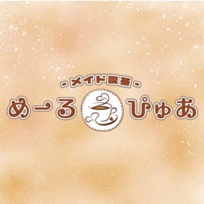 横川駅近くのメイド喫茶『めーる໒꒱ぴゅあ』の公式アカウントです。お嬢様、ご主人様のご帰宅を心よりお待ちしております☕️ ハッシュタグは #めるぴゅあ で呟いてくださいね♪ メイドさん募集中！ご応募はDMにて！姉妹店→@angelpure_cafe♡YouTube始めました♡