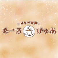 メイド喫茶 めーる໒꒱ぴゅあ (@merpure_cafe) Twitter profile photo