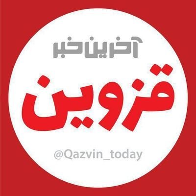 ‏آخرین خبر قزوین
