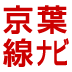 京葉線ナビです。東京駅から蘇我駅間をつなぐJR京葉線沿線の情報をお届けいたしますよ。
http://t.co/ffS1dxaPRe