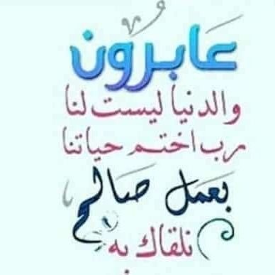 ﴿يا أَيُّهَا النّاسُ إِنَّ وَعدَ اللَّهِ حَقٌّ فَلا تَغُرَّنَّكُمُ الحَياةُ الدُّنياُ﴾