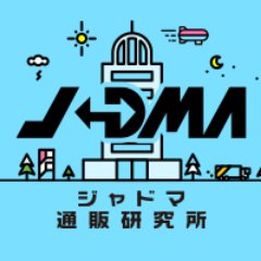 日本通信販売協会（JADMA）の公式アカウントです。通販をもっと楽しく安心して利用していただけるよう、情報を発信しています。通販に関する相談は、消費者相談室【03-5651-1122】（平日10～12時、13〜16時）まで！https://t.co/NIveleGVeU