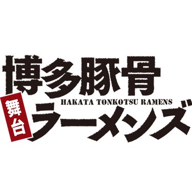 舞台「博多豚骨ラーメンズ」公式アカウントです。本舞台に関する情報をお知らせして行きます。
舞台「博多豚骨ラーメンズ」2019年7月13日(土)〜7月21日(日)@シアターサンモール
脚本・演出：米山和仁（劇団ホチキス）