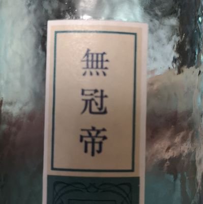 yu_s_1985's profile picture. AWSとかインフラとかそのへん色々やってる酒カスエンジニアです。AWS認定7冠  RISS LPIC level3 TOEIC 900とか。川崎フロンターレ年チケ。フリーランスとして仕事してましたが法人化しました。お仕事の話はDM等で。
2018/06～JAPAN MENSA入会