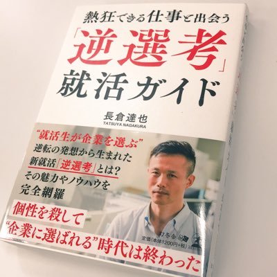 gyakusenko's profile picture. 私達パーツワンは、日本の誇る『勿体無い文化』と『車産業』を掛け合わせた会社です。『新卒のみ』という業界内唯一の採用スタイル、社長⇔社員⇔インターン生の垣根一切なしという文化も独特です。そんなパーツワンが2020年新体制を迎える就活にこれまでなかった概念----逆選考----を提案します！