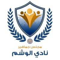 مجلس جماهير الوشم (@fans_alwashm) 's Twitter Profile Photo مجلس جماهير الوشم (@fans_alwashm) 's Twitter Profile Photo