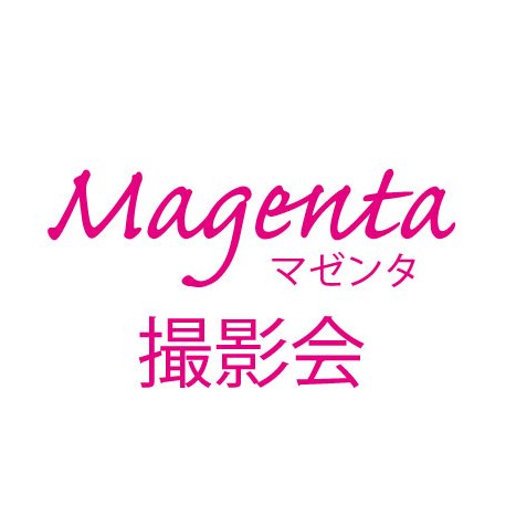 名古屋を中心に撮影会を開催しております「マゼンタ撮影会」です。 モデル・カメラマンさんにとってより良い環境を準備させて頂くべく日々奮闘しております。 応援お願い致します！！