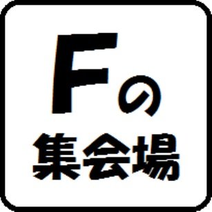 東京都福生市にてMTGとボードゲームが遊べるお店を開いてます。お気軽にお越し下さい！ 店の事や適当な事をつぶやきます。何かご用件が御座いましたらお気軽にDM下され！【大会日程】https://t.co/9o57tc8BD2【通販】https://t.co/swmqL7vlxE【店舗情報】リンクをご覧下さい。