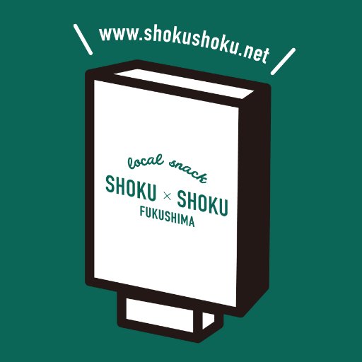 ※2022/3/11閉店しました。再開に向けて準備中です。
福島の地酒40種以上が飲み放題のローカルスナック「しょくしょくふくしま」と読みます🍶