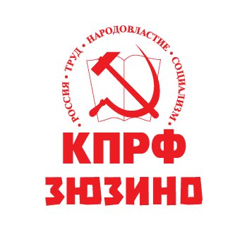 Первичное партийное отделение КПРФ района 