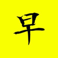 【早漏改善】本音でトーク (@sourou_honki) Twitter profile photo