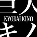 巨大キノ Kyodai Kino (@KyodaiKino) Twitter profile photo