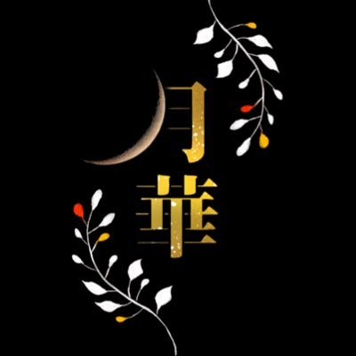 月華 Gekka304 Twitter 月華 Gekka304 Twitter