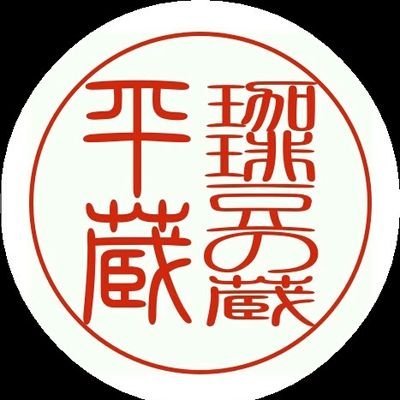 大阪 富田林市 PLの塔が見える寺内町 ( じないまち )の珈琲豆屋 平蔵(ヘイゾウ)マスター平山です。注文毎に コーヒー豆 を焙煎(約10分)してお渡し致します
定休日:(火)(水)