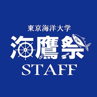 東京海洋大学 海鷹祭実行委員会 Umitaka Koho Twitter