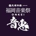 福岡音楽祭ONKEI音恵 (@onkei_fukuoka) Twitter profile photo 福岡音楽祭ONKEI音恵 (@onkei_fukuoka) Twitter profile photo