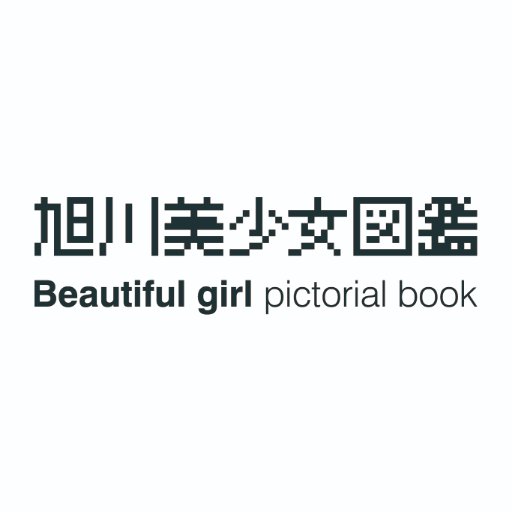 旭川美少女図鑑のオフィシャルTwitterです。
随時、モデル募集中
旭川から全国へ！