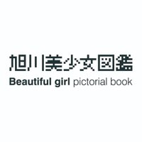 【公式】旭川美少女図鑑 (@asbisyoujyo) 's Twitter Profile Photo 【公式】旭川美少女図鑑 (@asbisyoujyo) 's Twitter Profile Photo