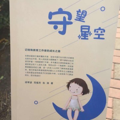 father, author of 《Autistic children are stars in the sky 》. graduated in Beijing Normal University. I'm just interested in psychology.