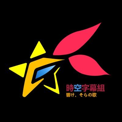 时空字幕组(活動休止)さんのプロフィール画像