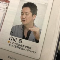 吉田拳/Excelで、経営は強くなる (@sugoi_kaizen) 's Twitter Profile