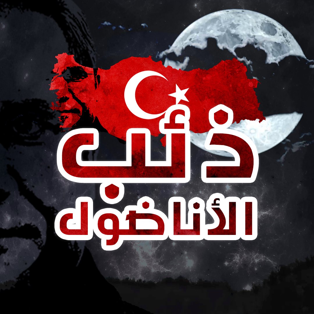 نظرتي ثاقبة نحو الأحداث..
أشمّ الأسرار وأتتبع الآثار..
لأفترس من يهدّد نفوذي في الأناضول