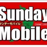 サンデーモバイル (@sundaymobile) 's Twitter Profile