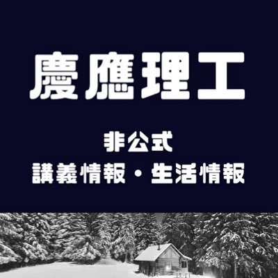 慶應理工1年の必修と一部の般教、大学生活に役に立つかもしれないことなどを紹介しています。公式ではありません。一個人の感想であることに注意してください。11時間に一回のbotと手入力(最新情報)が混ざっています。