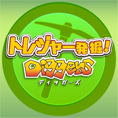 トレジャー発掘！Diggers公式Twitter。

ゼビウス、ディグダグ、ドルアーガの搭、忍者じゃじゃ丸くん、カルノフなどカタログIPオープン化プロジェクト全３９タイトルのキャラクターをタップして発掘してくゲームアプリです。

アップデート情報などつぶやいていきます。