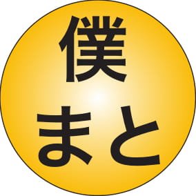 会社員の僕が使う話題まとめ/僕のまとめさんのプロフィール画像