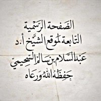 أ.د عبدالسلام السحيمي (@alsuhaimy_net) 's Twitter Profile