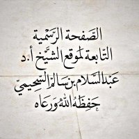 أ.د عبدالسلام السحيمي(@Alsuhaimy_net) 's Twitter Profile Photo