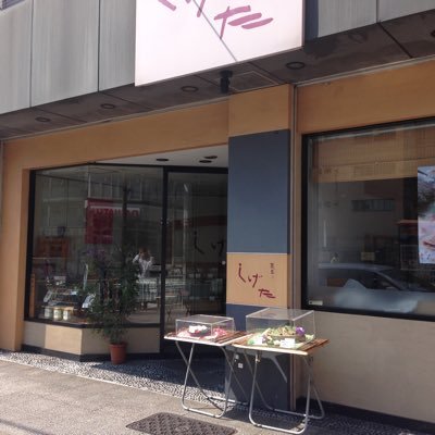 横濱しげた Shigeta Wagashi Twitter