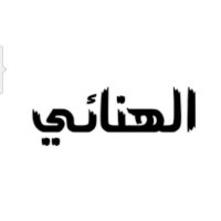 الهنائي (@alhinai1000) 's Twitter Profile Photo الهنائي (@alhinai1000) 's Twitter Profile Photo