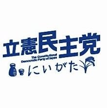 立憲民主党新潟県連です。新潟の皆さんの暮らしと命を守り、より良い未来を創っていくために、力を合わせて全力で頑張ります！どうぞよろしくお願い致します。