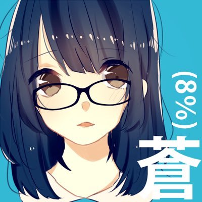 蒼(８％)さんのプロフィール画像
