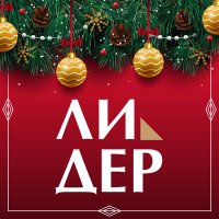 Лидер (@citlider) 's Twitter Profile