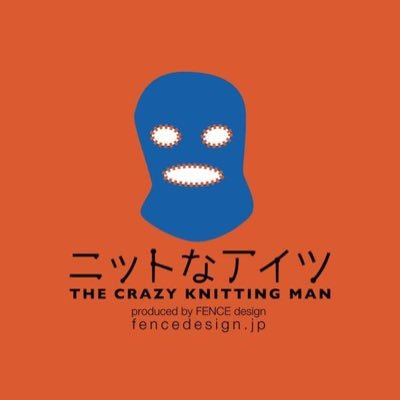 編み地もする。スーツも着る。