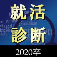 就活診断【2020年卒向け】 (@shindan__2020) 's Twitter Profile Photo