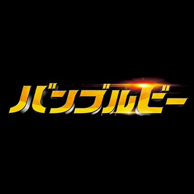 『バンブルビー』公式さんのプロフィール画像